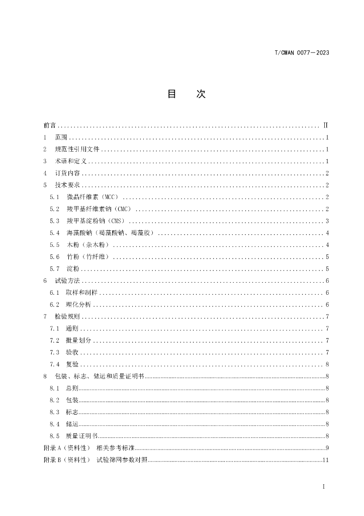 T/CWAN 0077-2023 标准预览