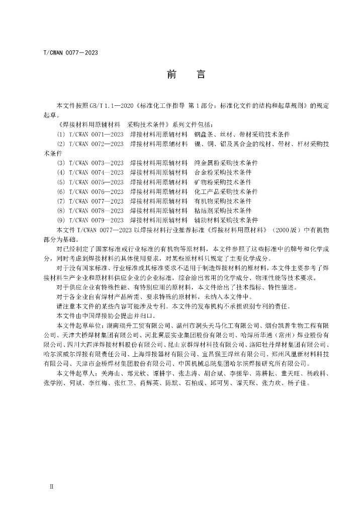 T/CWAN 0077-2023 标准预览