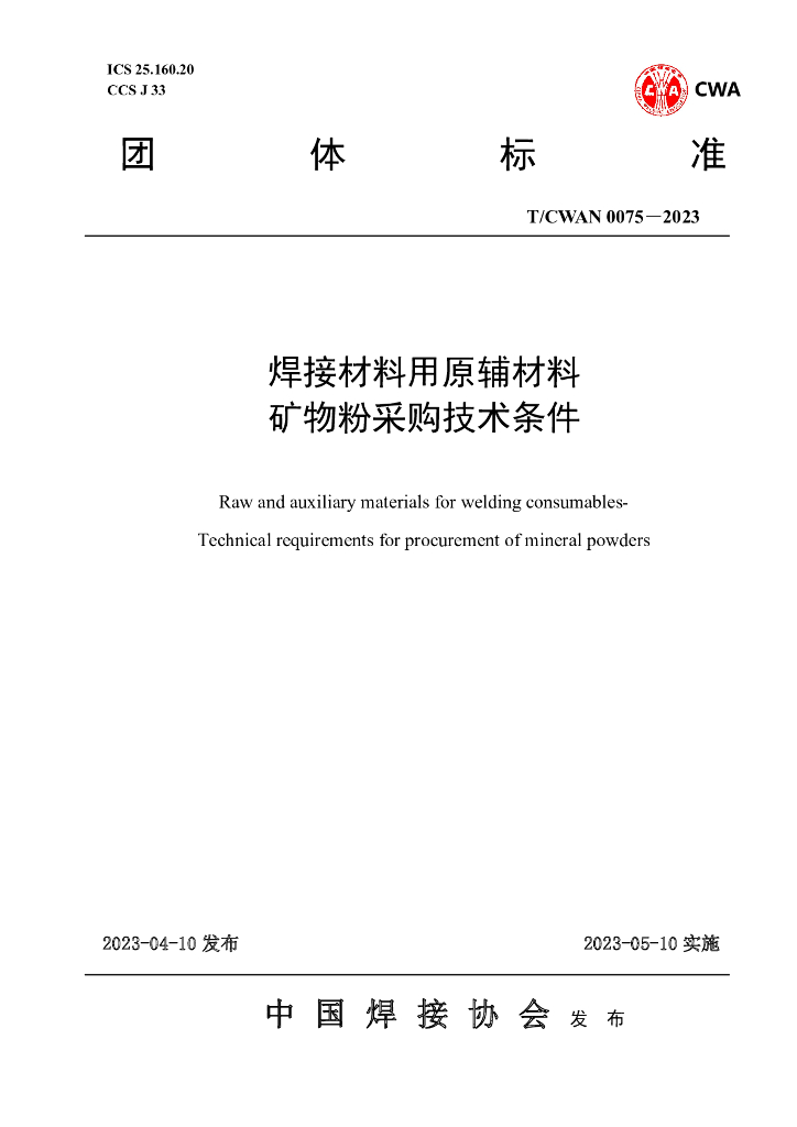 T/CWAN 0075-2023 标准预览