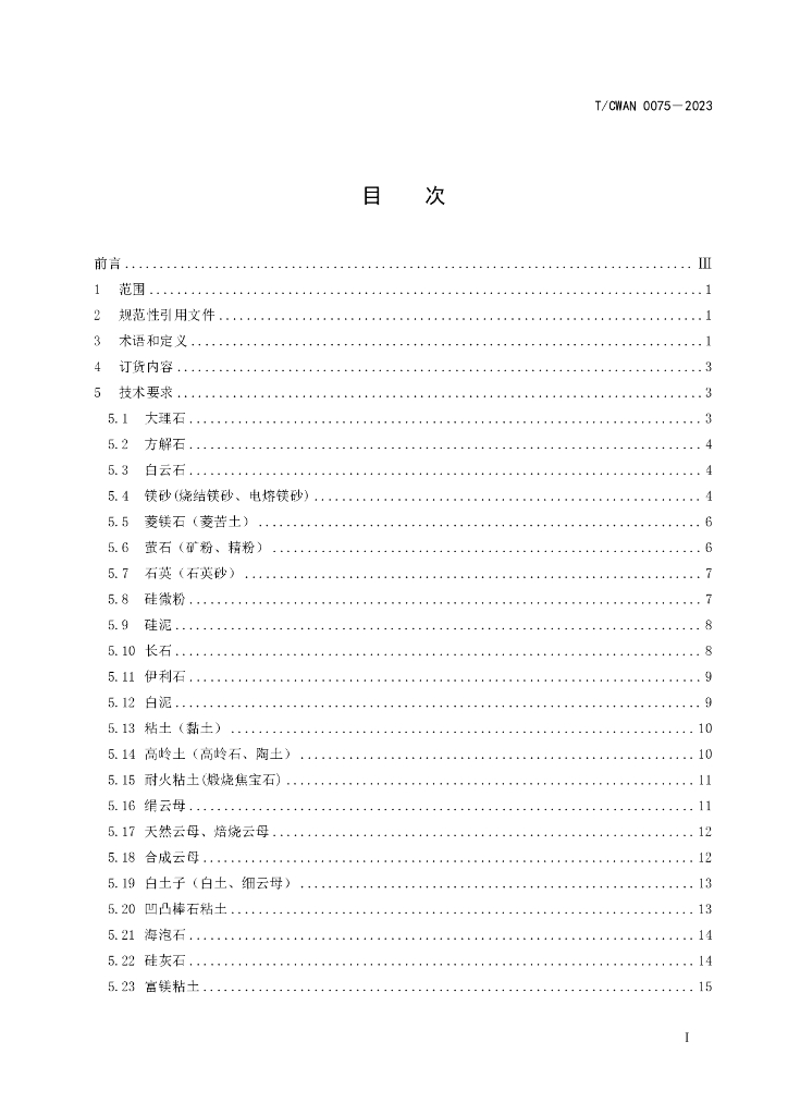 T/CWAN 0075-2023 标准预览