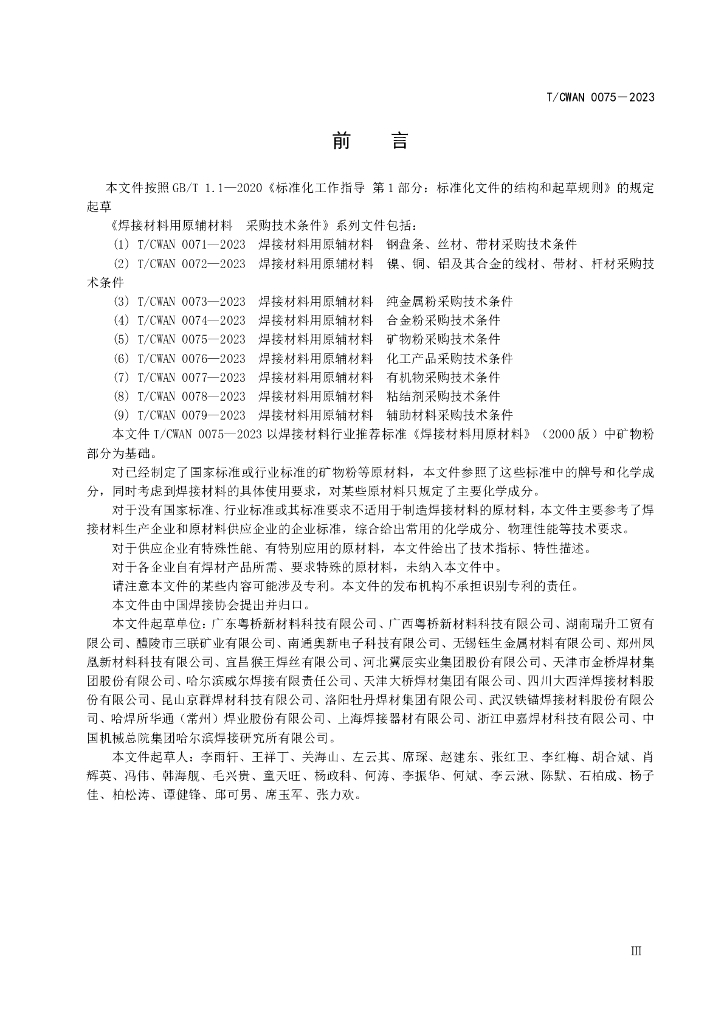 T/CWAN 0075-2023 标准预览