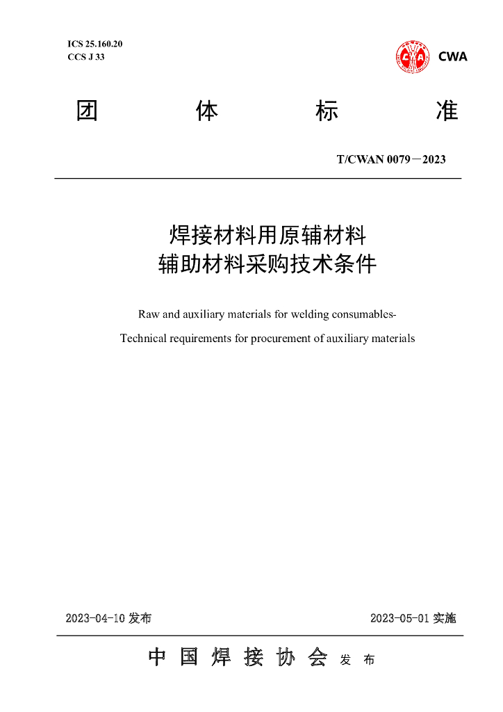 T/CWAN 0079-2023 标准预览