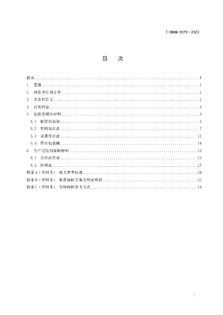 T/CWAN 0079-2023 标准预览