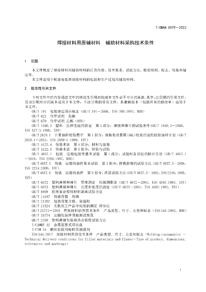T/CWAN 0079-2023 标准预览