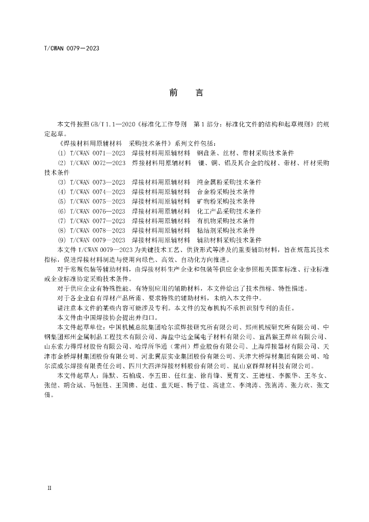 T/CWAN 0079-2023 标准预览