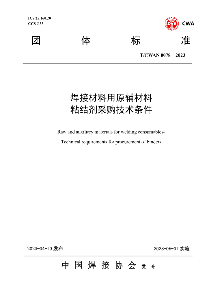 T/CWAN 0078-2023 标准预览