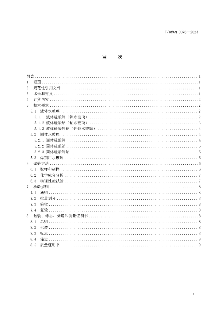 T/CWAN 0078-2023 标准预览