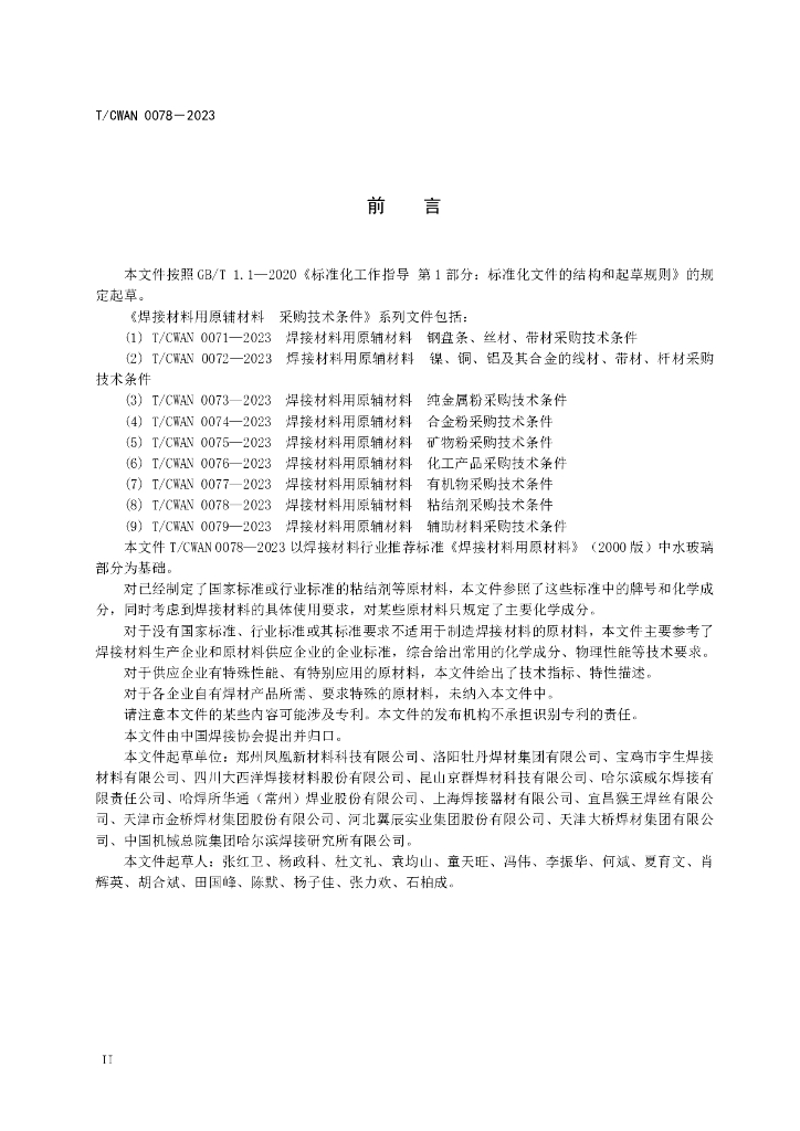 T/CWAN 0078-2023 标准预览