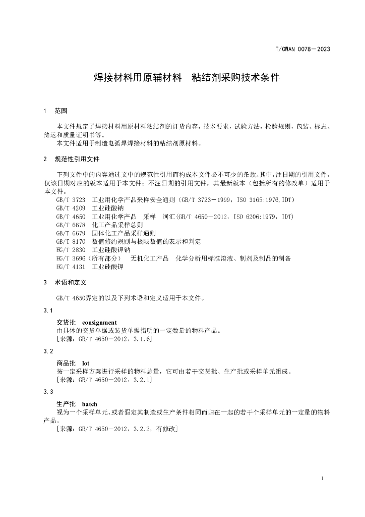 T/CWAN 0078-2023 标准预览