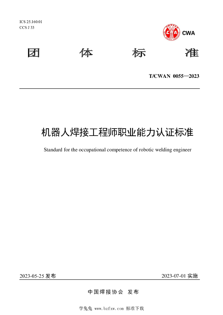 T/CWAN 0055-2023 标准预览