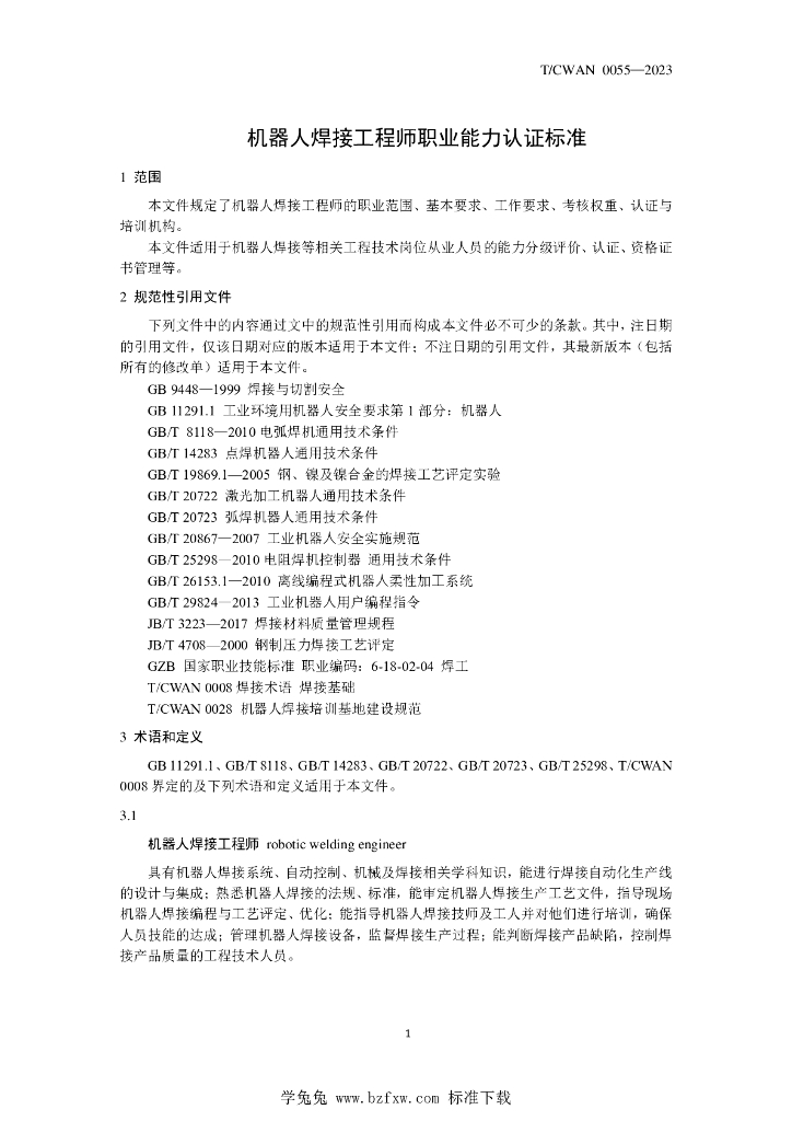 T/CWAN 0055-2023 标准预览