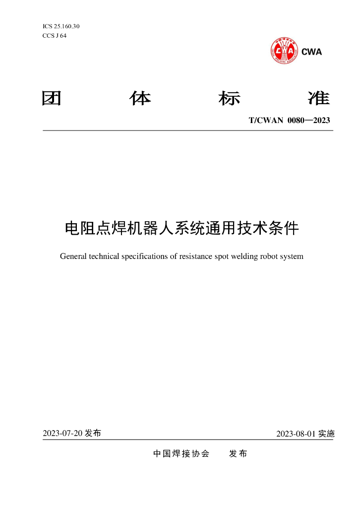 T/CWAN 0080-2023 标准预览