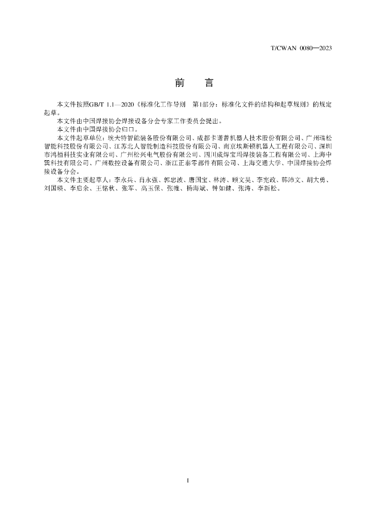 T/CWAN 0080-2023 标准预览