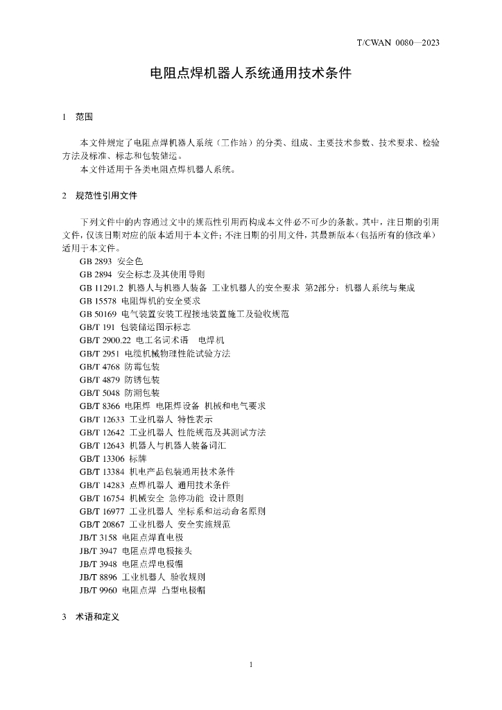 T/CWAN 0080-2023 标准预览
