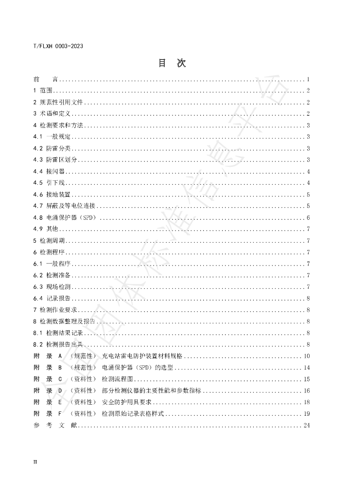 T/FLXH 0003-2023 标准预览