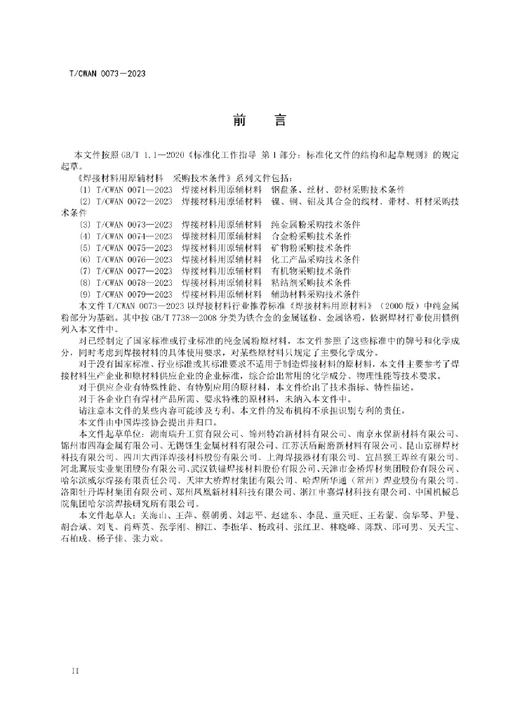 T/CWAN 0073-2023 标准预览