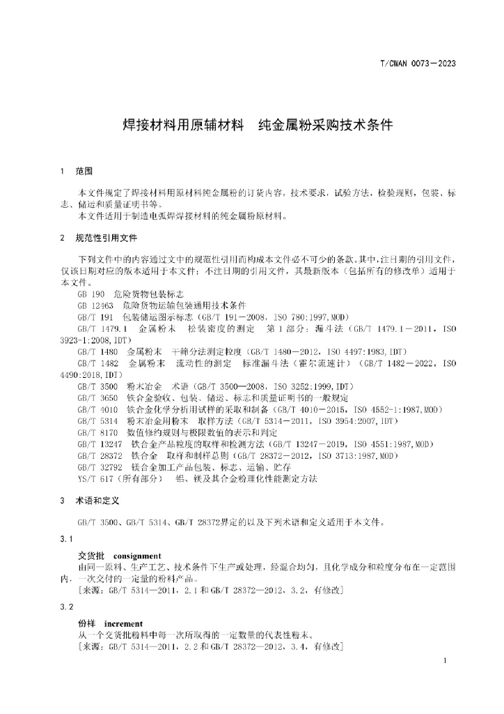 T/CWAN 0073-2023 标准预览