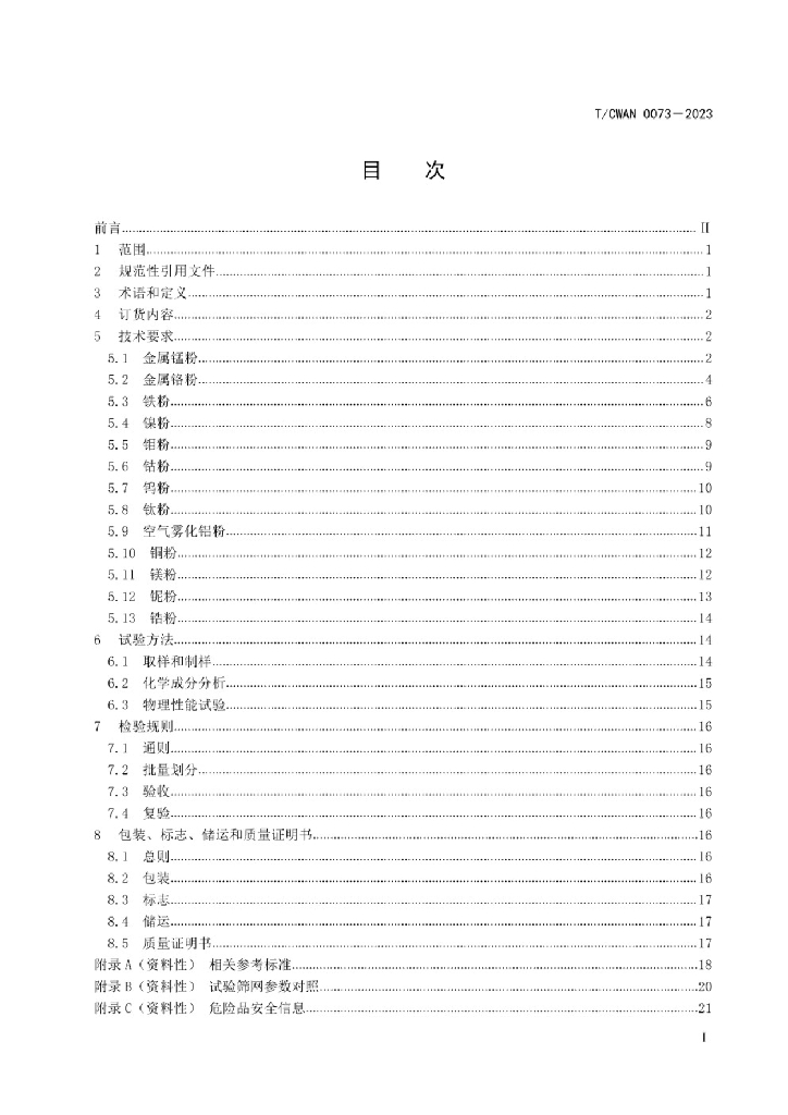 T/CWAN 0073-2023 标准预览