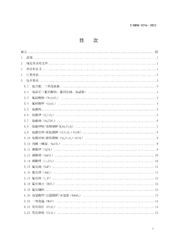 T/CWAN 0076-2023 标准预览
