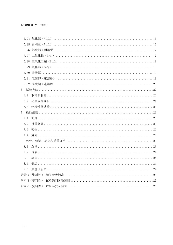T/CWAN 0076-2023 标准预览