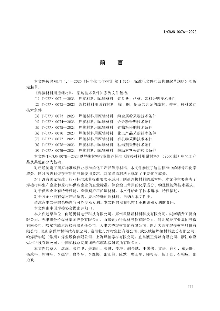 T/CWAN 0076-2023 标准预览
