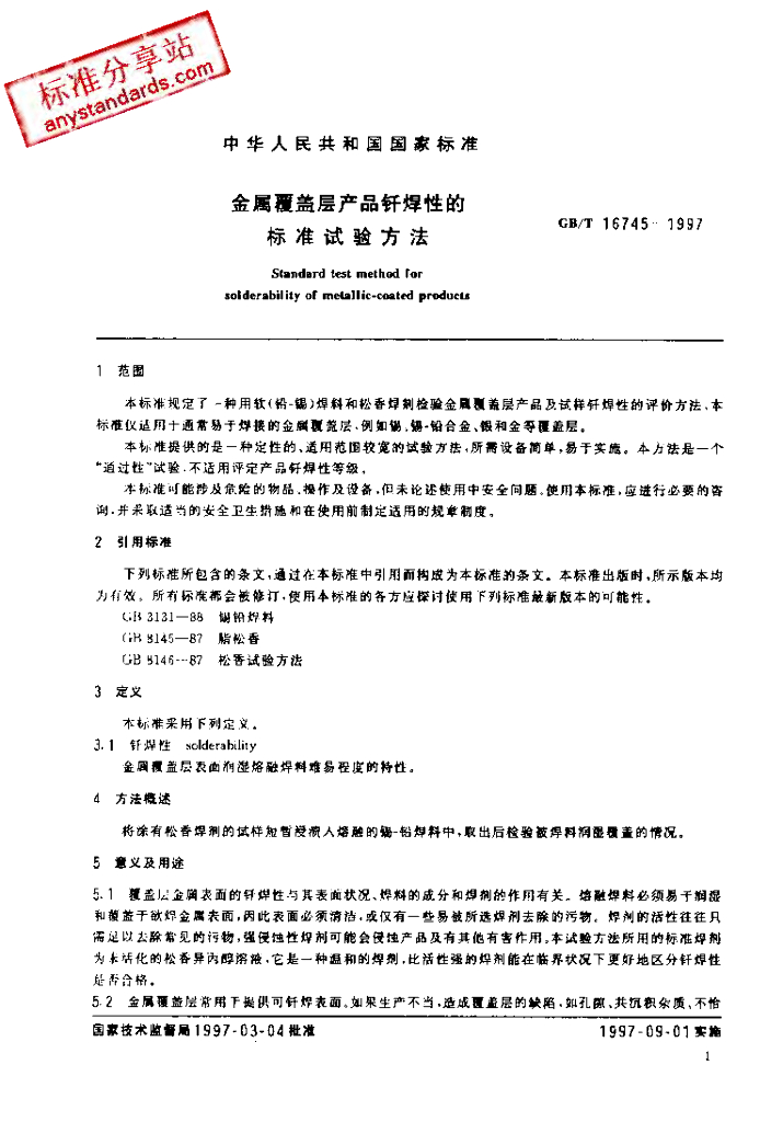 GB/T 16745-1997 标准预览