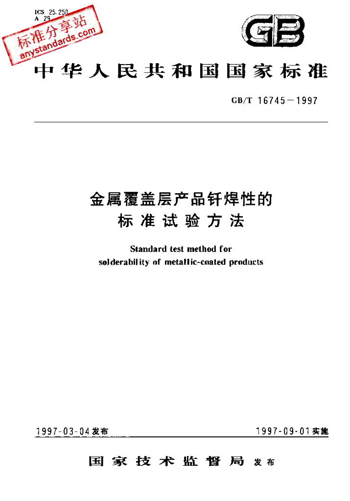 GB/T 16745-1997 标准预览