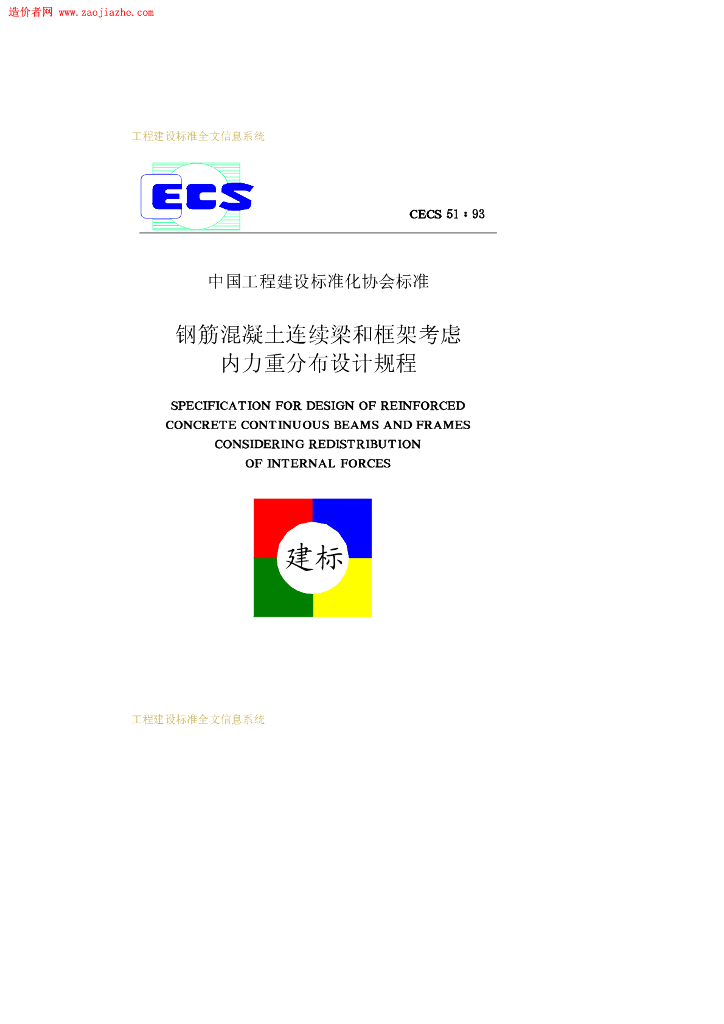 CECS 51-1993 标准预览