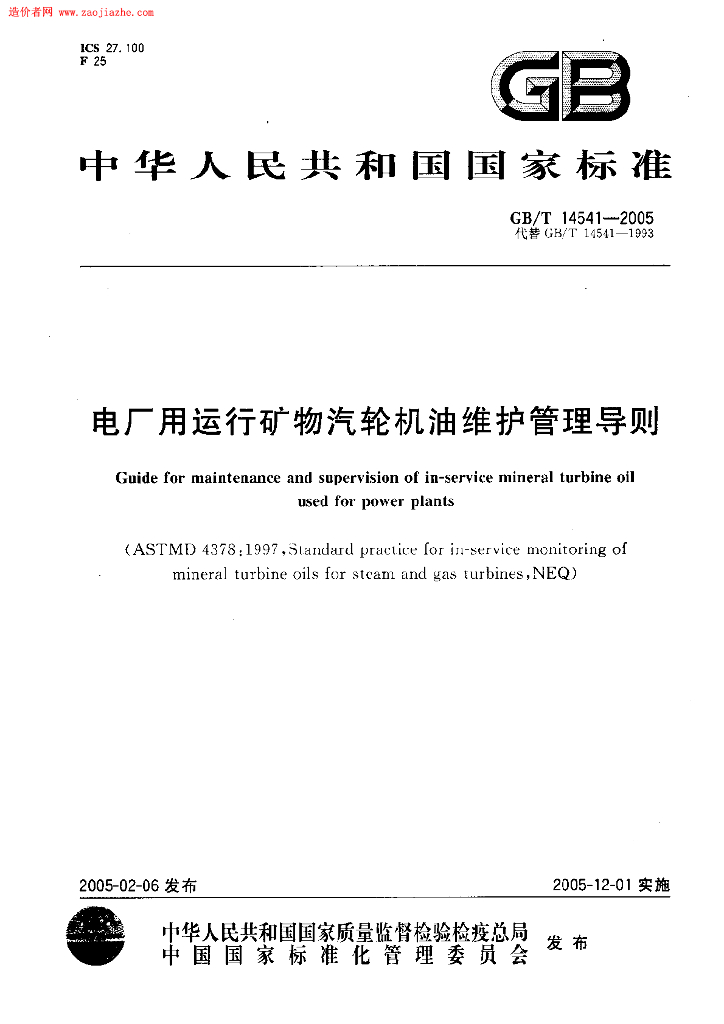 GB/T 14541-2005 标准预览