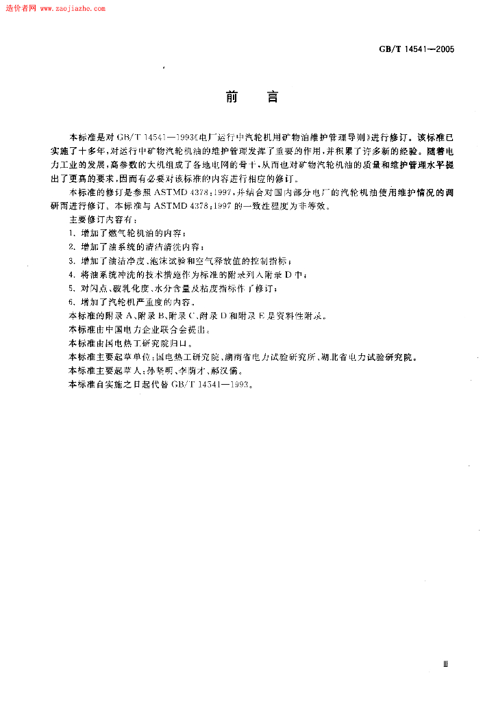 GB/T 14541-2005 标准预览