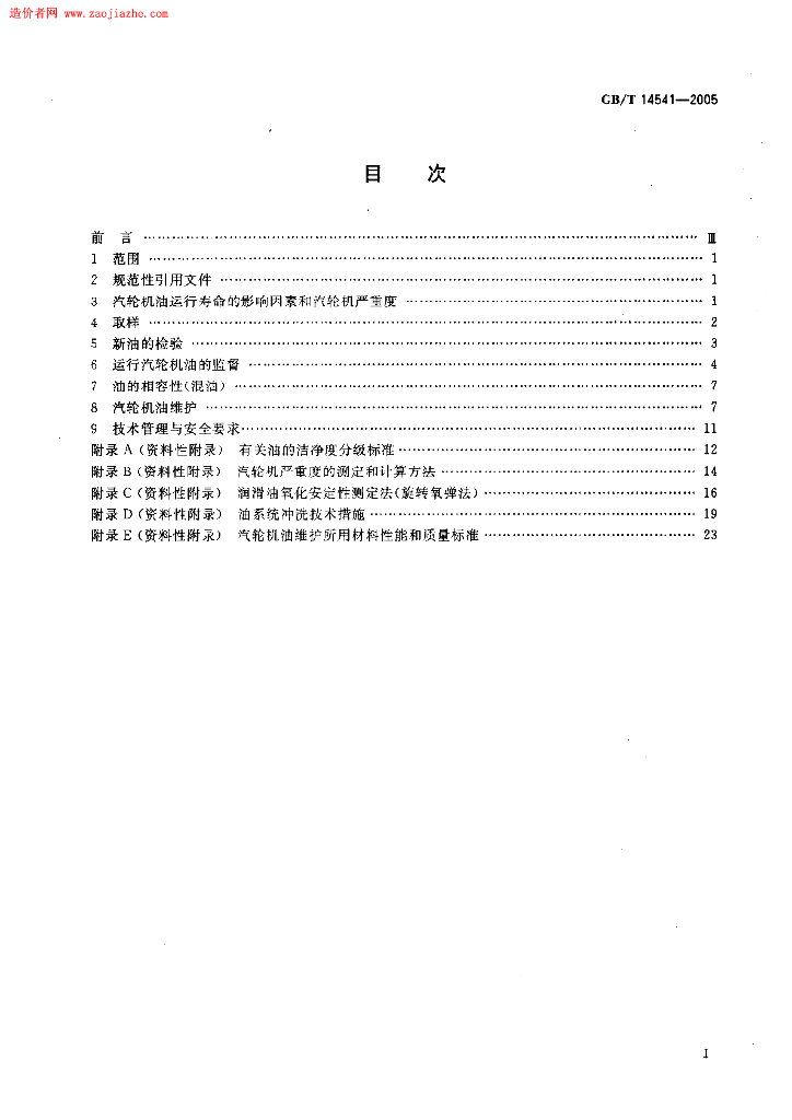 GB/T 14541-2005 标准预览