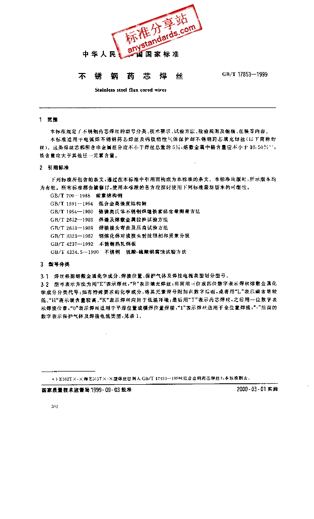 GB/T 17853-1999 标准预览
