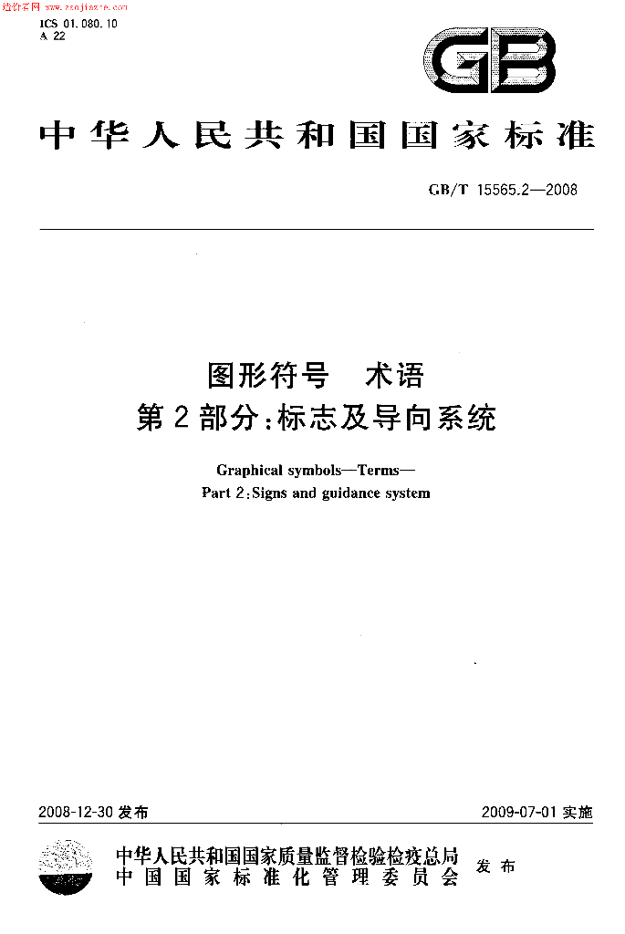 GB/T 15565.2-2008 标准预览