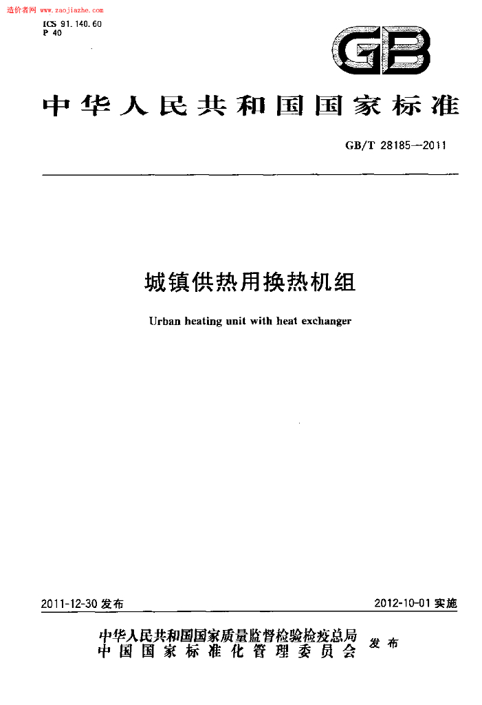 GB/T 28185-2011 标准预览