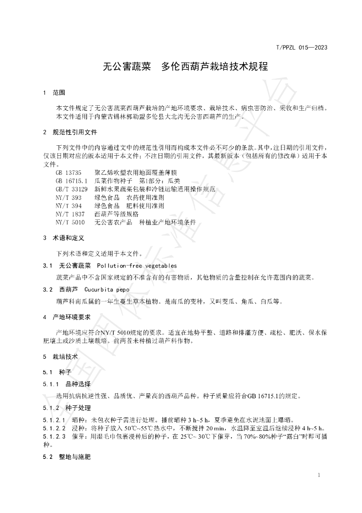 T/PPZL 015-2023 标准预览