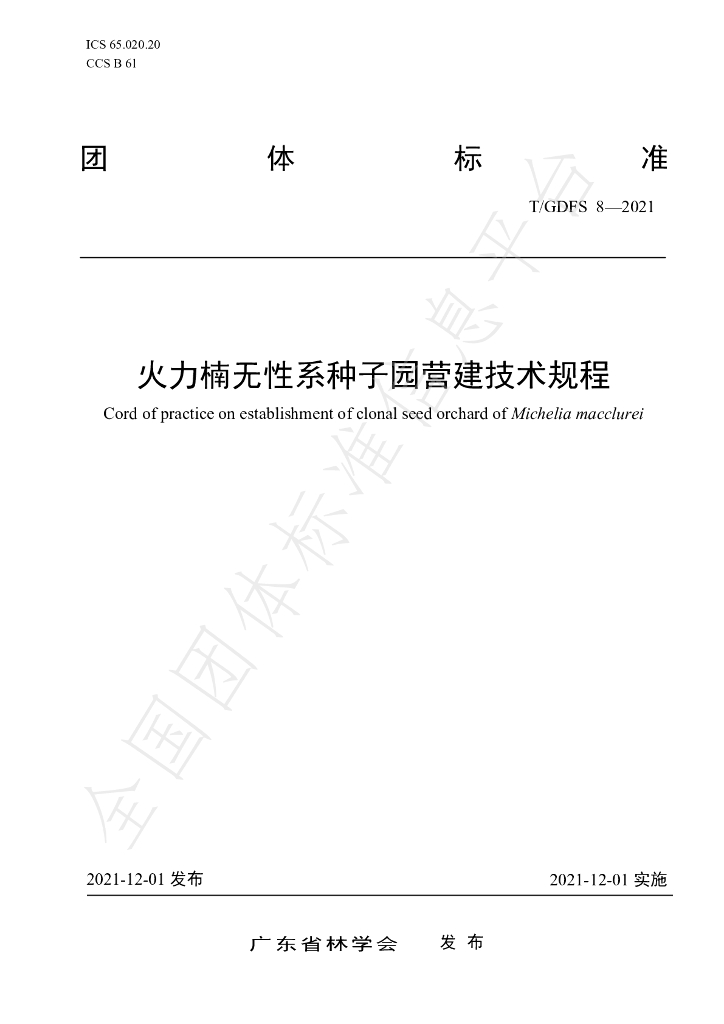 T/GDFS 8-2021 标准预览