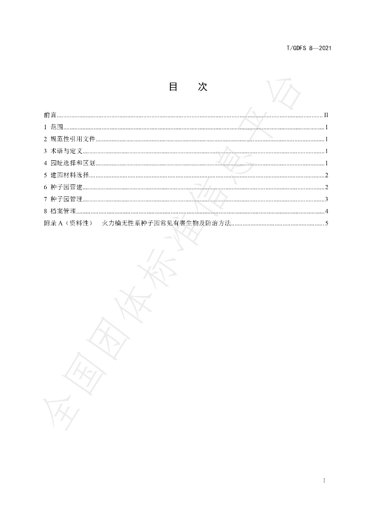 T/GDFS 8-2021 标准预览