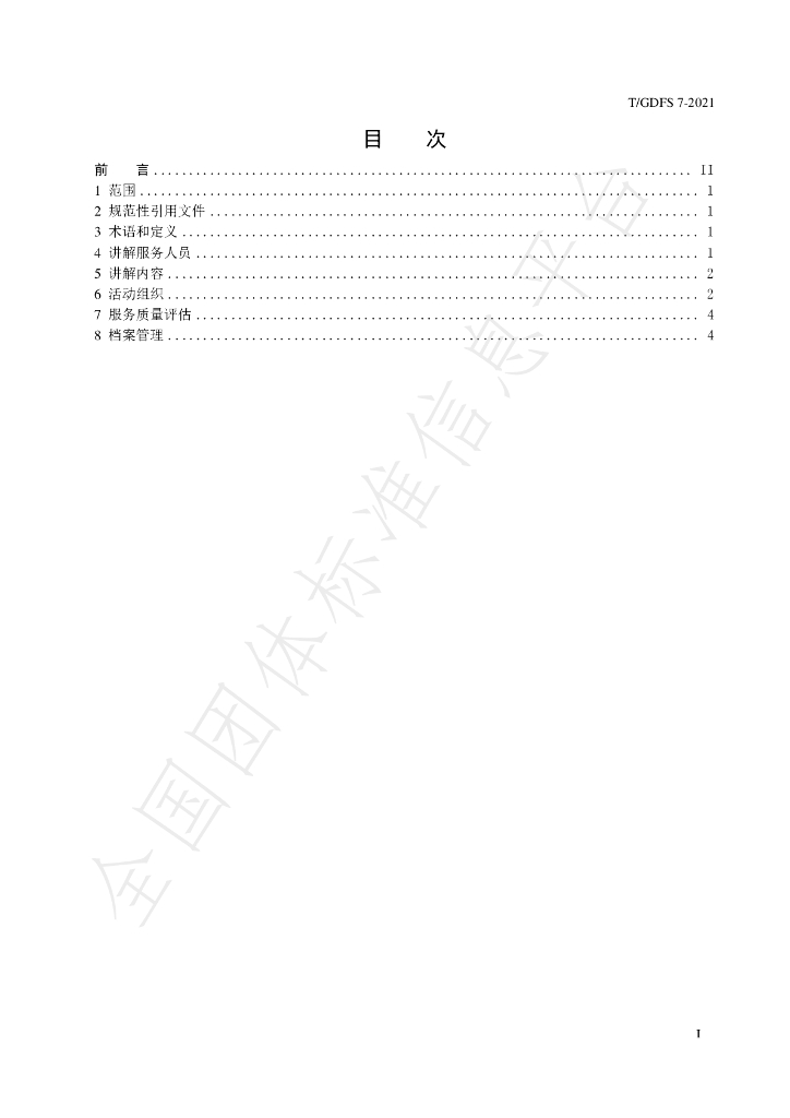 T/GDFS 7-2021 标准预览