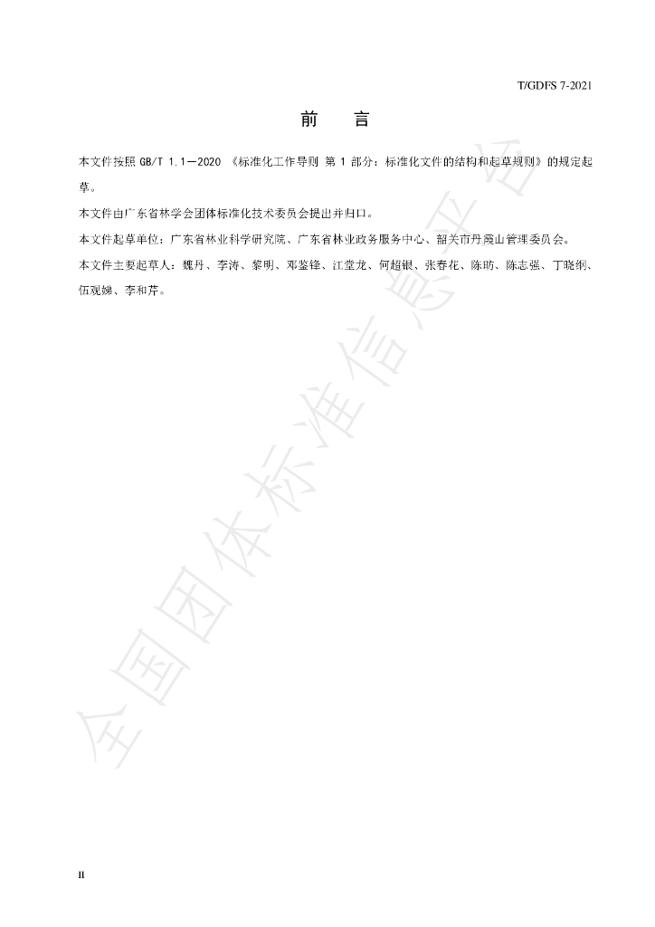T/GDFS 7-2021 标准预览