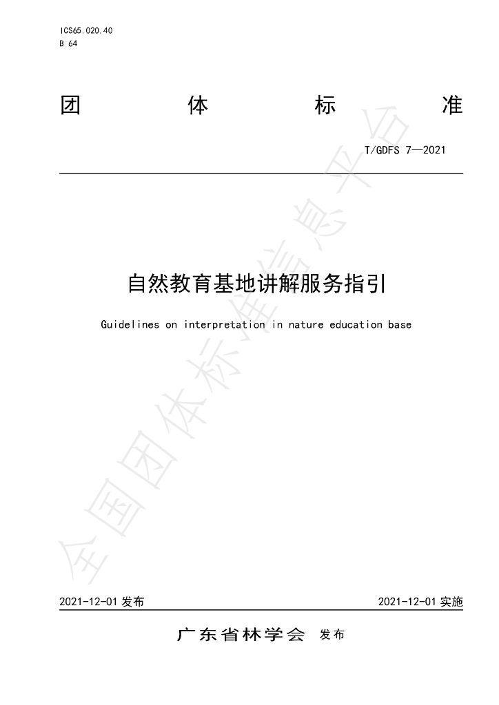 T/GDFS 7-2021 标准预览