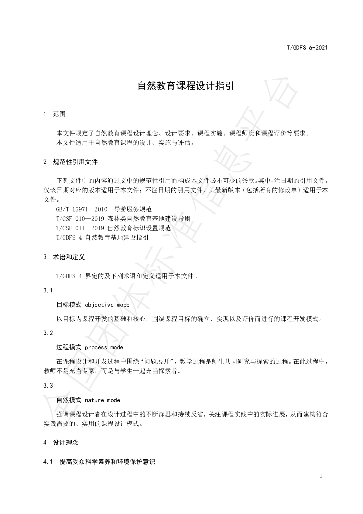 T/GDFS 6-2021 标准预览