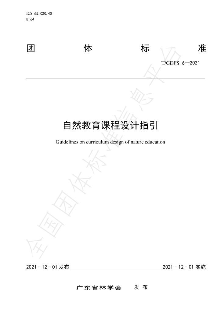 T/GDFS 6-2021 标准预览