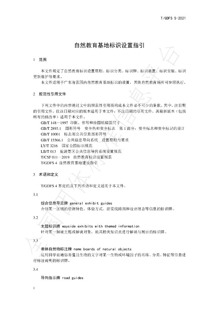 T/GDFS 5-2021 标准预览