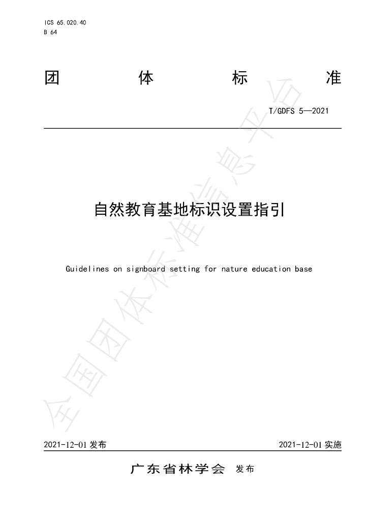 T/GDFS 5-2021 标准预览