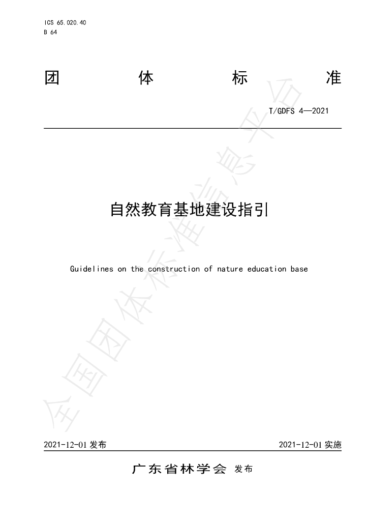 T/GDFS 4-2021 标准预览