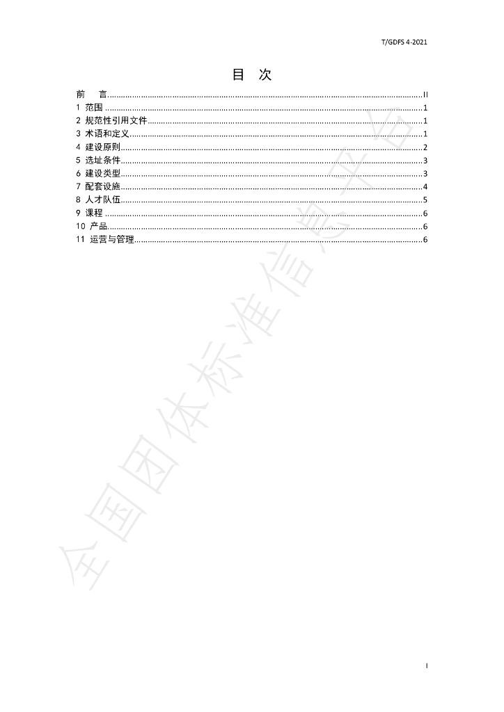 T/GDFS 4-2021 标准预览