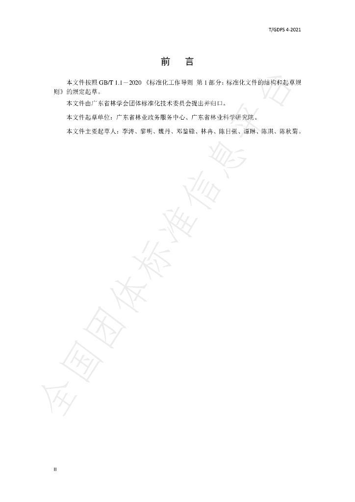 T/GDFS 4-2021 标准预览