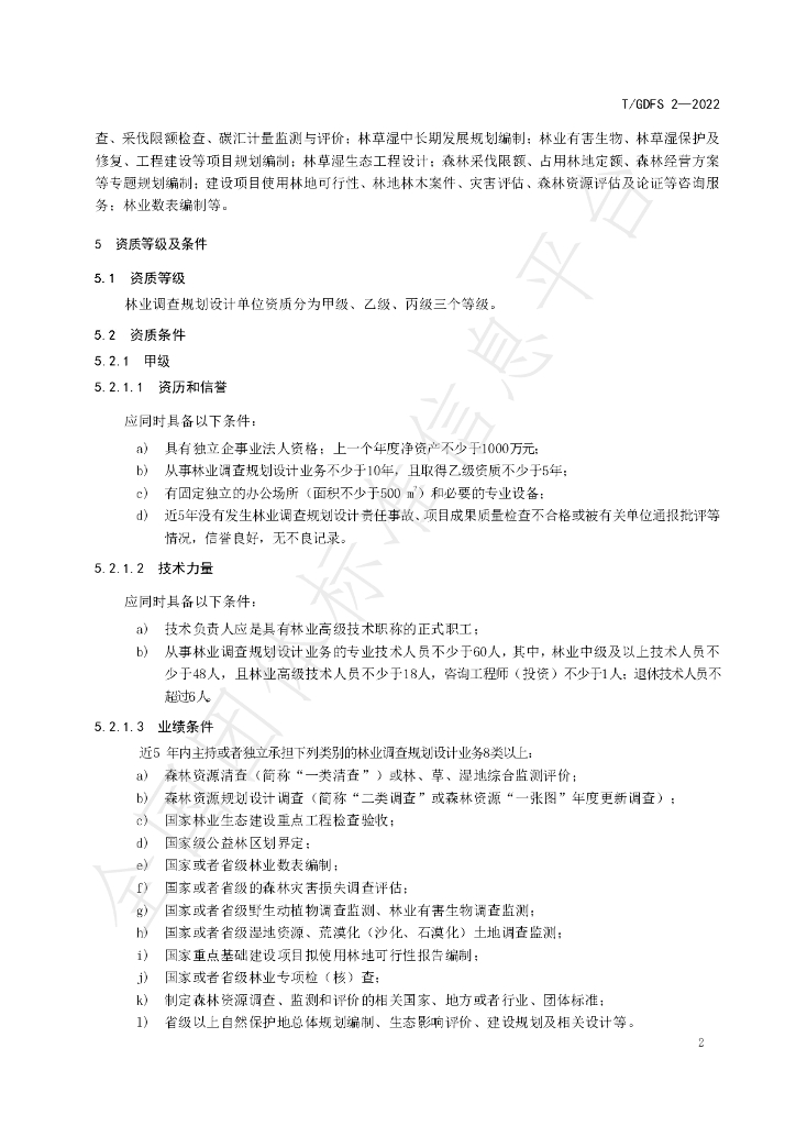 T/GDFS 2-2022 标准预览
