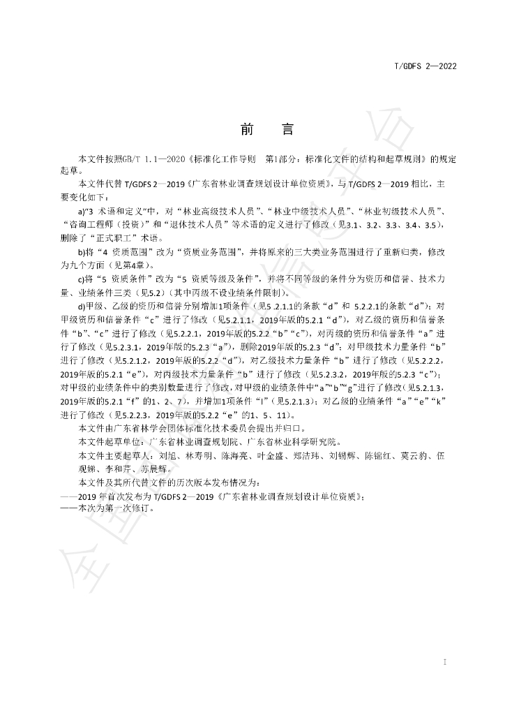 T/GDFS 2-2022 标准预览