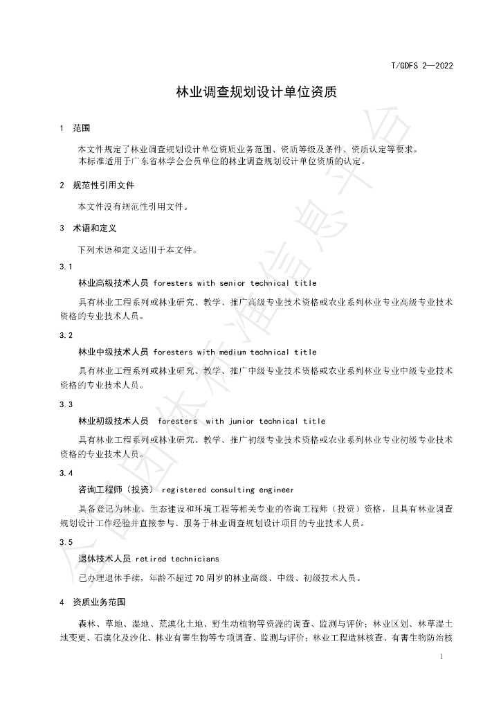 T/GDFS 2-2022 标准预览